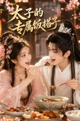 《太子的专属饭搭子（35集）（夸克网盘）》短剧封面