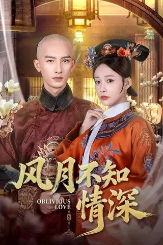 《风月不知情深（71集）刘俊达＆何适》短剧封面