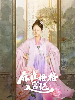 《麻雀格格入宫记（81集）黄皓＆徐真（夸克网盘）》短剧封面