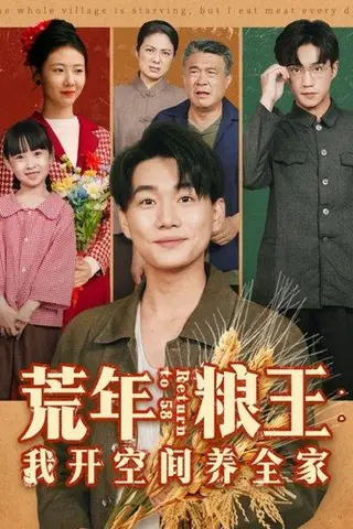 《荒年粮王：我开空间养全家（76集）李承熹＆管怡欣》短剧封面