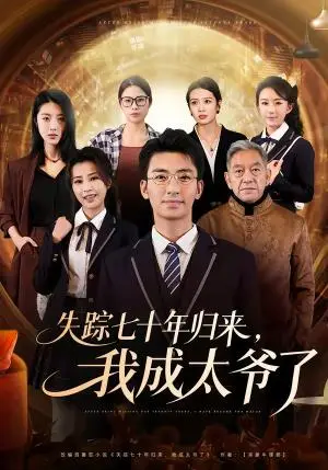《失踪七十年归来，我成太爷了（74集）曾子隆＆田祖萌（夸克网盘）》短剧封面
