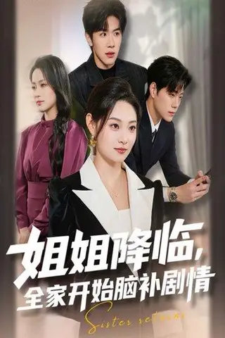《姐降临，全家开始脑补剧情（53集）刘哲宇&塔瓦娜》短剧封面