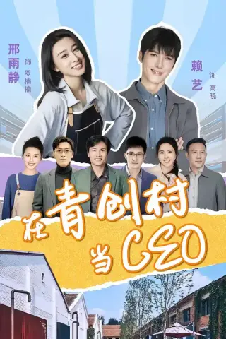 《在青创村当CEO（83集）邢雨静＆赖艺（夸克网盘）》短剧封面