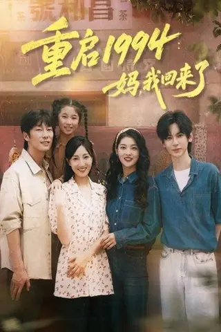 《重启1994：妈，我回来了（69集）》短剧封面