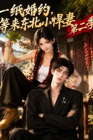 《一纸婚约，等来东北小悍妻第二季（73集）（夸克网盘）》短剧封面