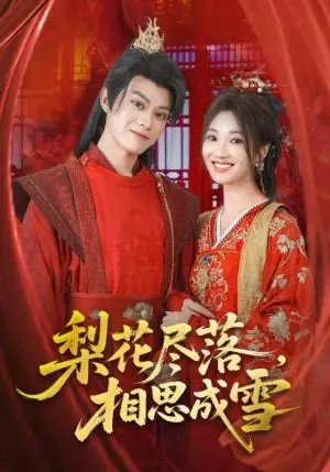 《梨花尽落，相思成雪&梨花尽落思成雪（81集）宁胭&朱城玮》短剧封面