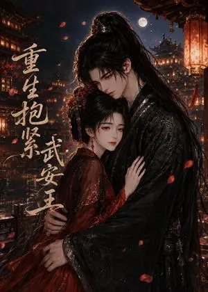 《重生抱紧武安王（110集）（夸克网盘）》短剧封面