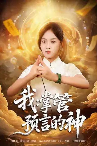 《我掌管预言的神（80集）薛琪慧&谭煦哲（百度网盘）》短剧封面