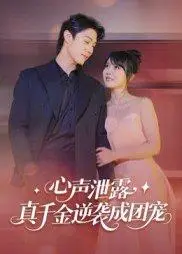 《心声泄露，真千金逆袭成团宠》短剧封面