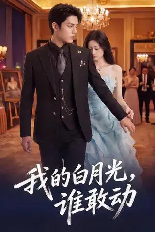《我的白月光,谁敢动(50集)(百度网盘)》短剧封面