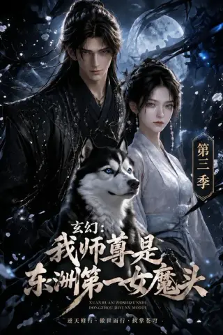 《玄幻：我师尊是东洲第一女魔头第三季（118集）（夸克网盘）》短剧封面