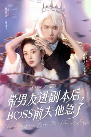 《带男友进副本后，BOSS前夫他急了（79集）高梓添＆胡耀文》短剧封面