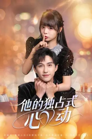 《他的独占式心动》短剧封面