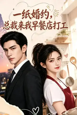 《一纸婚约，总裁来我早餐店打工（48集） AI短剧（夸克网盘）》短剧封面
