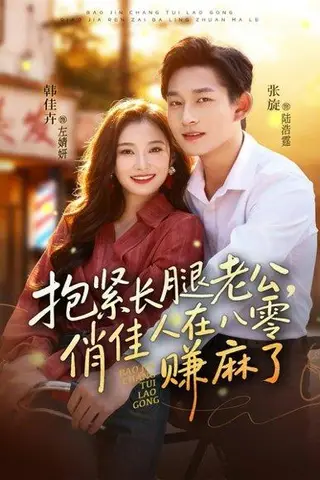 《抱紧长腿老公，俏佳人在八零赚麻了（74集）》短剧封面