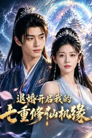 《退婚开启我的七重修仙机缘（51集）（夸克网盘）》短剧封面