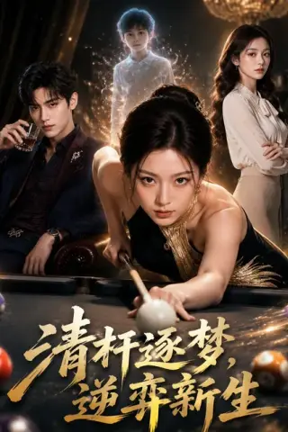 《清杆逐梦，逆弈新生（79集）AI短剧（百度网盘）》短剧封面