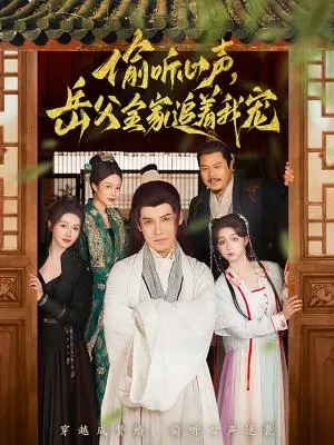 《偷听心声岳父全家追着我宠（72集）李子锋&董洁（夸克网盘）》短剧封面