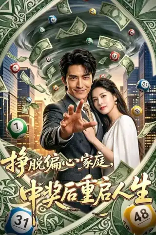 《挣脱偏心家庭，中奖后重启人生（80集）吴昊＆王梦妍 (2026)》短剧封面