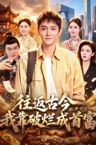 《往返古今，我靠破烂成首富（101集）厉家兵＆江路祺（夸克网盘）》短剧封面