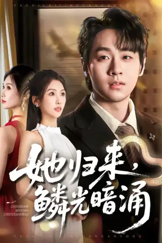 《她归来，鳞光暗涌（80集）梁纪龙＆陈慧琳 (2026)》短剧封面