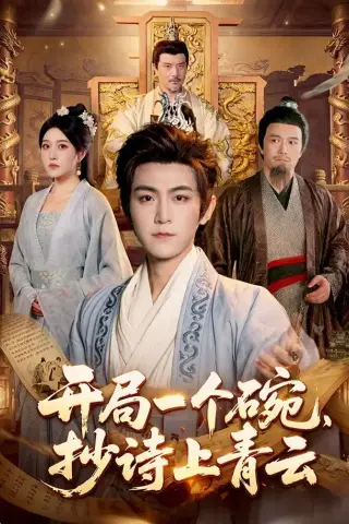 《开局一个碗，抄诗上青云（102集）周洛伊＆厉家兵＆江路祺（1080P）（夸克网盘）》短剧封面
