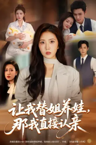 《让我替姐养娃，那我直接认亲（81集）徐媛媛＆孙子航（夸克网盘）》短剧封面