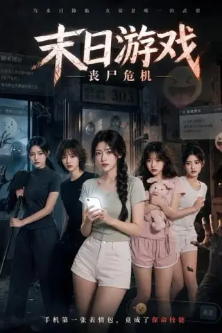 《末日游戏，丧尸危机（19集）（百度网盘）》短剧封面