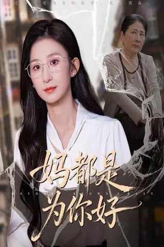 《妈都是为你好（44集）》短剧封面