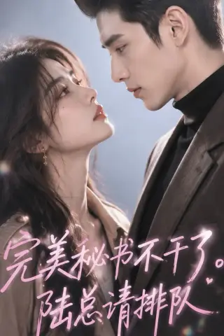 《完美秘书不干了，陆总请排队（43集）（夸克网盘）》短剧封面