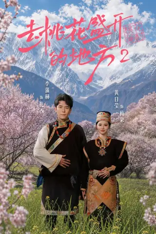 《去桃花盛开的地方2（16集）黄日莹＆李蒲赫（夸克网盘）》短剧封面