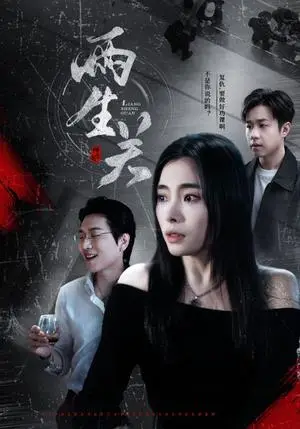 《两生关（40集）张晓楠（夸克网盘）》短剧封面