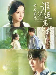 《竹马更宠谁还追高冷校草啊（100集）卡戎&觅七（夸克网盘）》短剧封面