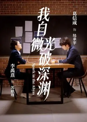 《我自微光破深渊（66集）李禹熹＆葛信成（夸克网盘）》短剧封面