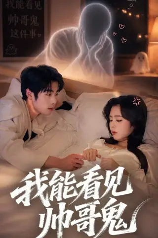 《我能看到帅哥鬼（60集）洪雨彤＆李博文（夸克网盘）》短剧封面