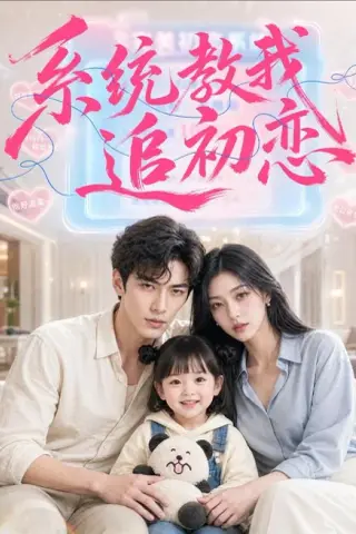 《系统教我追初恋（79集）AI短剧（夸克网盘）》短剧封面