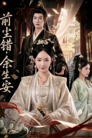 《前尘错，余生安（65集）（百度网盘）》短剧封面