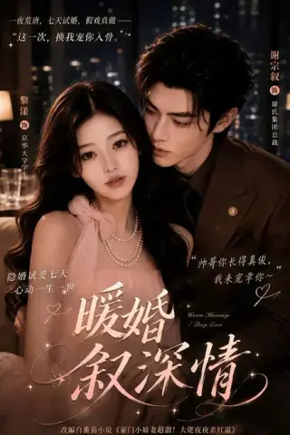 《暖婚叙深情（105集）（夸克网盘）》短剧封面
