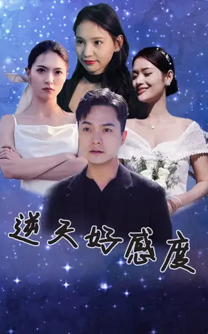 《逆天好感度》短剧封面