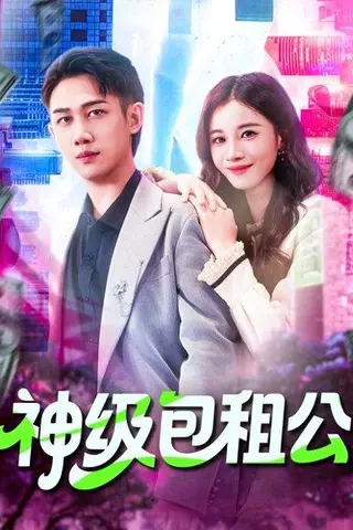 《神级包租公》短剧封面