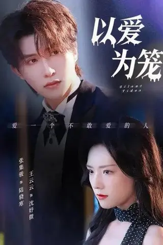 《以爱为笼（97集）王云云&张集骏》短剧封面
