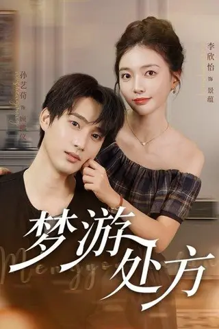 《梦游处方》短剧封面