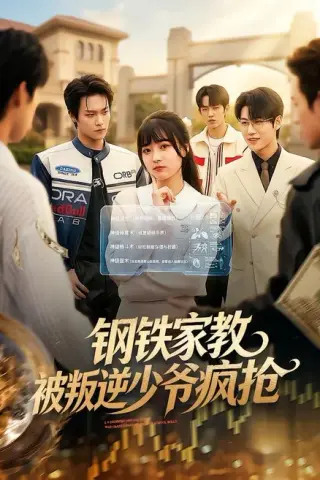 《钢铁家教背叛逆少年疯抢（76集）杨帆＆孙单恩（夸克网盘）》短剧封面