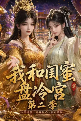 《我和闺蜜盘冷宫第二季（59集）（夸克网盘）》短剧封面