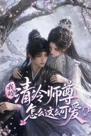 《我的清冷师尊怎么这么可爱（56集）（夸克网盘）》短剧封面