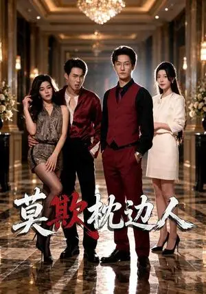 《莫欺枕边人（32集）王羽轩&申玥（夸克网盘）》短剧封面