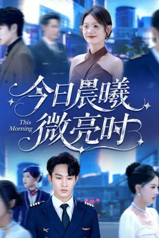 《今日晨曦微亮时（90集）张玉忱＆仇乐瑶》短剧封面