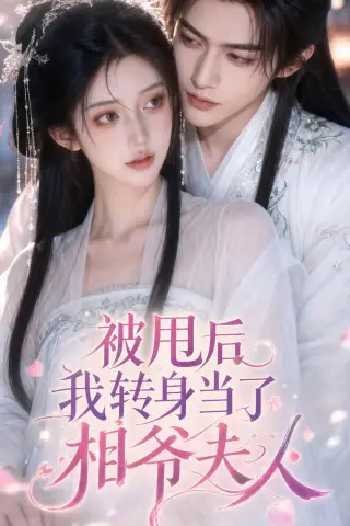 《被甩后我转身当了相爷夫人（29集）（夸克网盘）》短剧封面