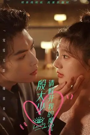 《新：下山虎（94集）（夸克网盘）》短剧封面