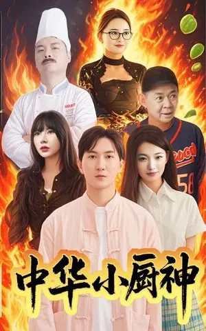 《中华小厨神（38集）（夸克网盘）》短剧封面